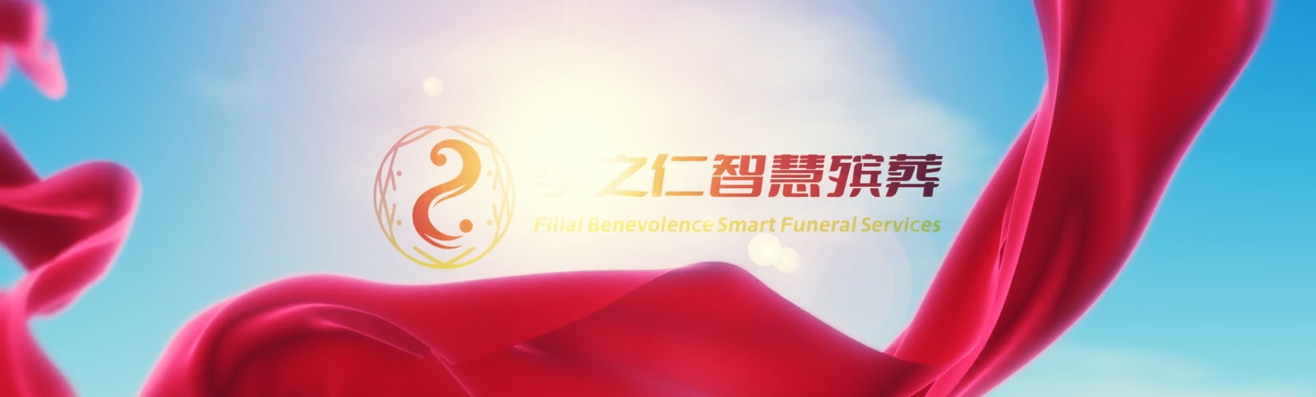 连江莒光孝之仁智慧殡葬陵墓园服务系统平台